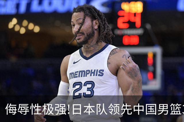 侮辱性极强!日本队领先中国男篮35分,替补球员冲中国队做哭鼻子嘲讽
