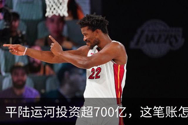 平陆运河投资超700亿，这笔账怎么算？