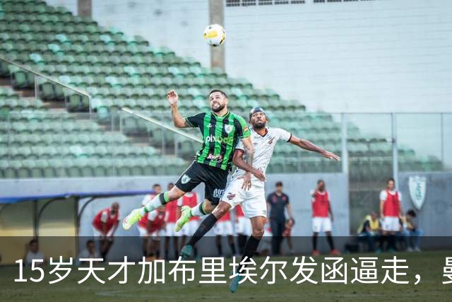 15岁天才加布里埃尔发函逼走，曼联拒绝仍挡不住离队